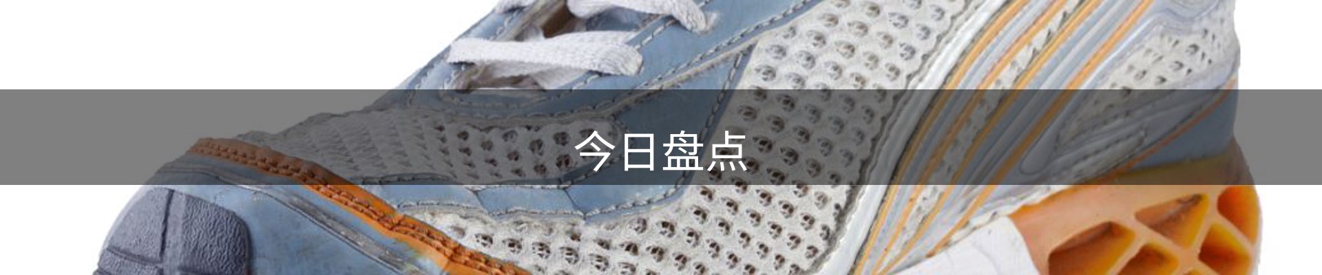 今日盘点